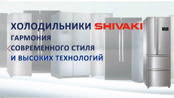 японский холодильник Shivaki