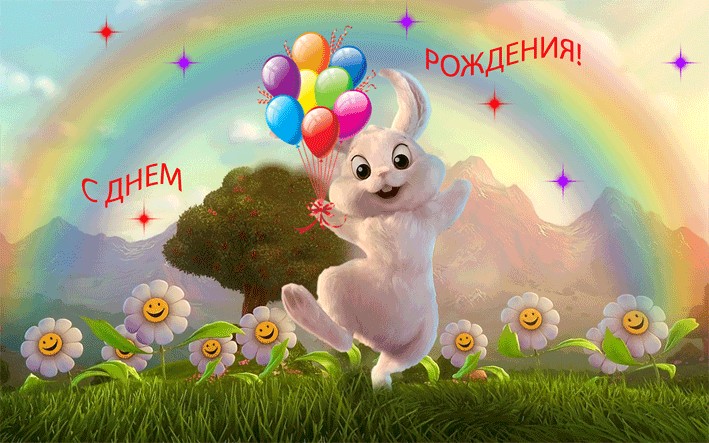 Картинки с днём рождения радость Картинки с днём рождения радость