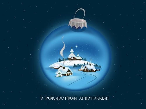 Всех, празднующих Рождество, с праздником