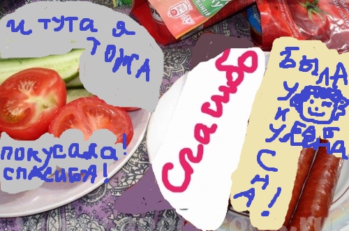 принесла вам сосиСЬки жареные на решётке А спасибки тебе, Натусик - мне былА укусна