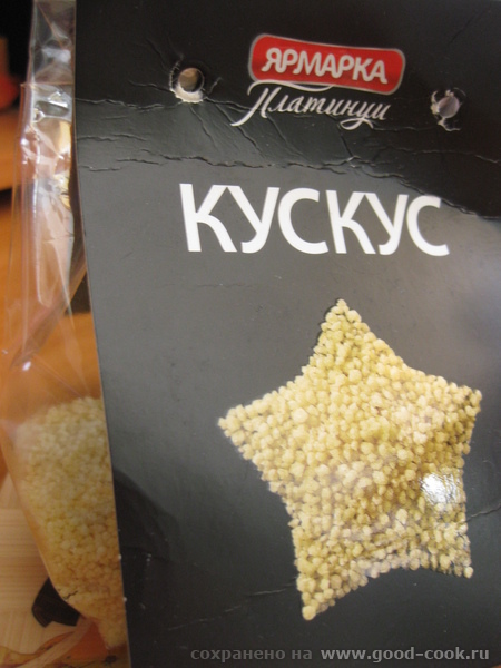 Алёна, а почём ты кус-кус брала