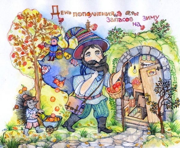 20 октября День пополнения запасов на зиму Сегодня очень важный день