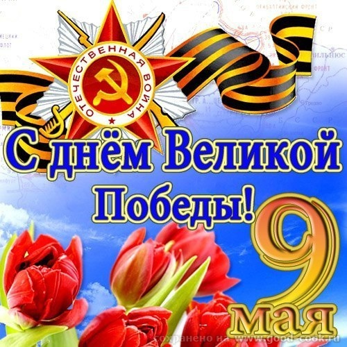 С днем Победы
