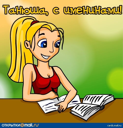 Милая Танюшка