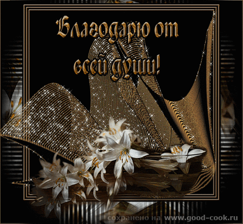 благодарность