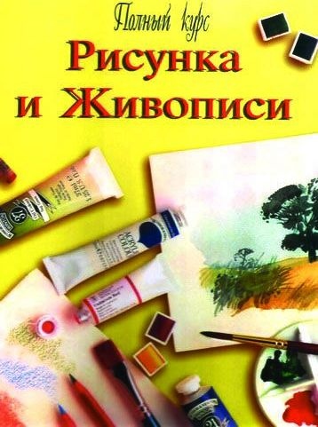 Полный курс Рисунка и живописи Скачать Спасибо Яркие и очень красочние картины- Christian Jequel...