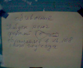 Суперское объявление о найденом ключе - 2