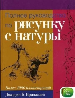 Торрент дня Полное руководство по рисунку с натуры