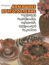 Оленька, Кенгис ето автор, однои из самых лучших книг по выпечке, выпущенных в советское время