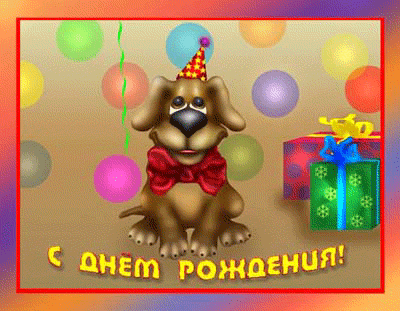 ЯШМА , СВЕТИК, ПОЗДРАВЛЯЮ С ДНЕМ РОЖДЕНИЯ