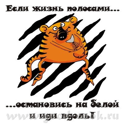 для тех,у кого чёрная полоса в жизни