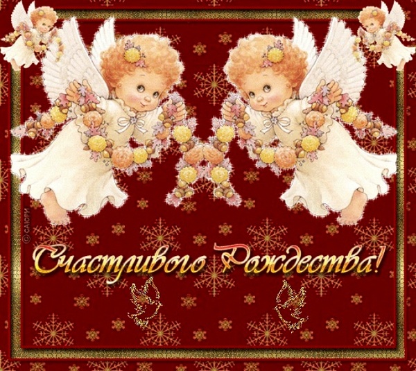 Поздравляю всех с католическим РОЖДЕСТВОМ!