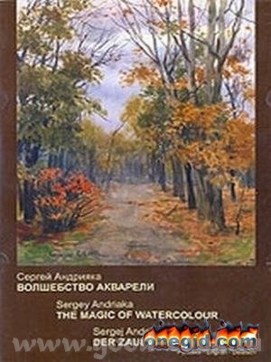 Девочки акварилисты вам скачать Сергей Андрияка " Скит на клязме" Здесь "Волшебство акварели" Здесь... - 2