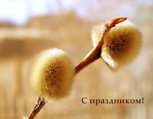 Лидочка, с Вербным Воскресением