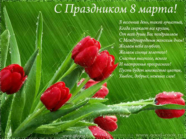 С праздником девочки, С 8 МАРТА