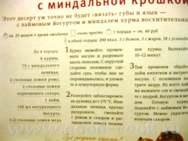Для тех у кого "вяжет" -- рецепт очень вкусной запеченной хурмы (делала с покупными миндальными леп...