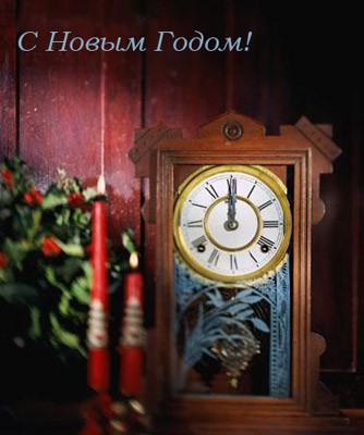 С Новым годом поздравляю, Счастья, радости желаю