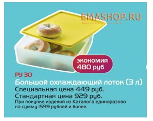 Охлаждающий лоток Tupperware