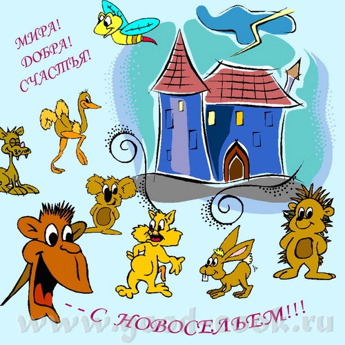 С новым домиком тебя