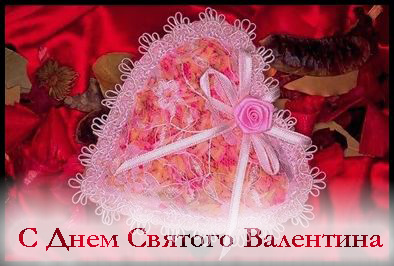 Лаурочка у тебя опять столько всего красивого и вкусного ПОЗДРАВЛЯЮ С ДНЕМ ВСЕХ ВЛЮБЛЕННЫХ