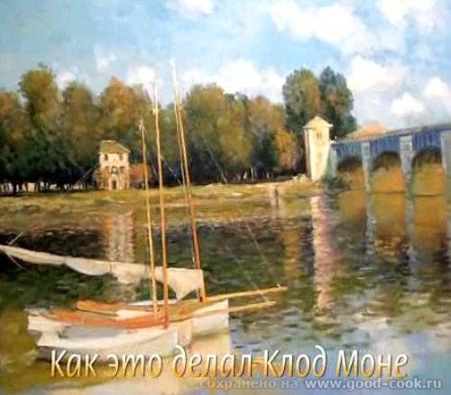 Как это делал Клод Моне (Игорь Сахаров) Страна: Россия Тип материала: Видеоурок Продолжительность: 01:16:59 Год выпуск...