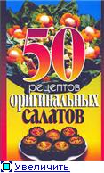 Название: 50 рецептов оригинальных салатов Автор: Рзаева Е