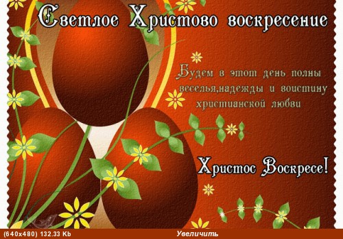 Поздравляю всех жителей этого замечательного форума со светлым праздником Пасхи