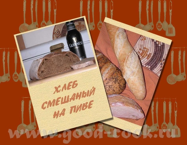 Значит так, нашла себе новый "ЛЮБИМЫЙ ХЛЕБ"