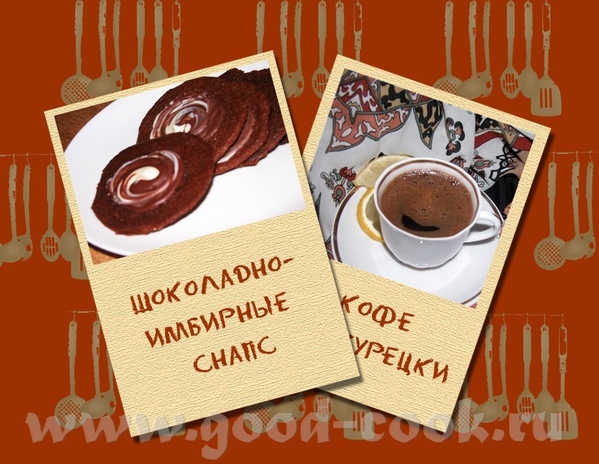 ШОКОЛАДНО-ИМБИРНЫЕ СНАПС Ну не диетичное блюдо, не диетичное
