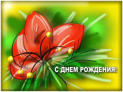Настюш, с днем рожденья тебя и всего самого доброго и теплого