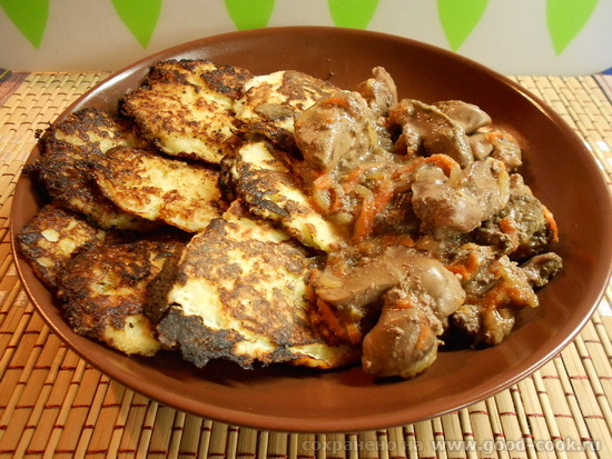 тушеная куриная печень с кабачковыми оладьями