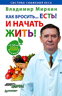 Как бросить. . .есть! И начать жить!