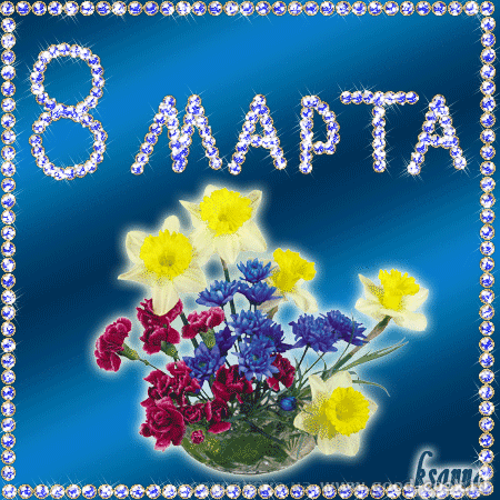 Наташенька, с праздником Весны
