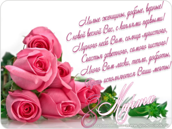 8 марта