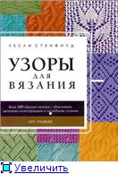 Название: Узоры для вязания Автор: Лесли Стенфилд Издательство: Арт-Родник Год издания: 2003 Страни...