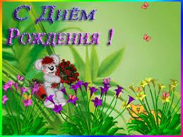 С днем рождения, Олечка