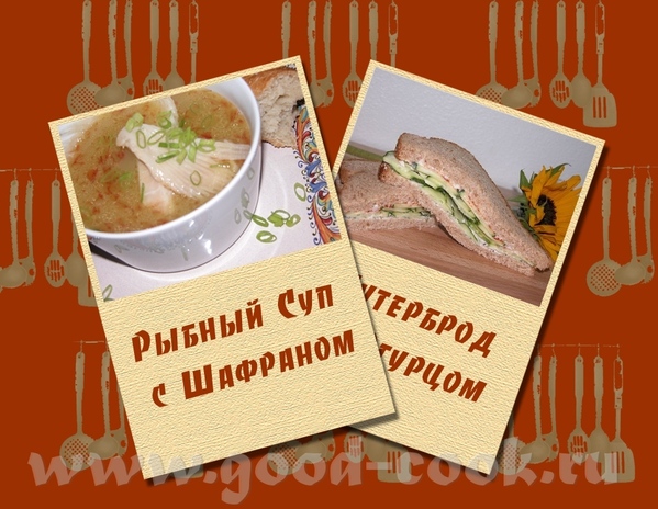 РЫБНЫЙ СУП С ШАФРАНОМ По кол-ву, если следовать рецепту, супа получается на закуску