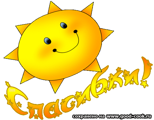 спасибо!