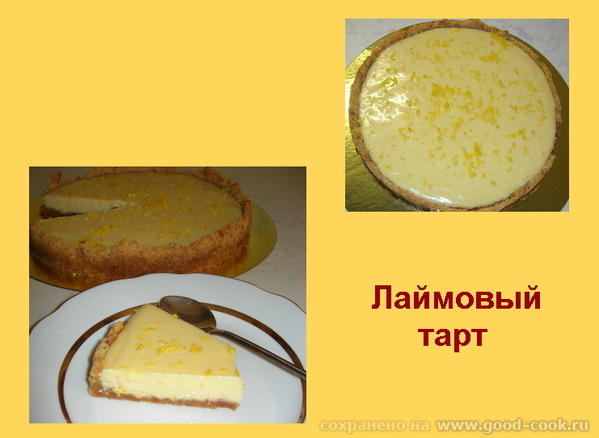 лимонный тарт