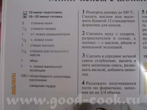 Мини-кексы с шоколадом рецепт из книги "Шоколадное искушение" Рецепт сфоткала вот их картинка а вот...