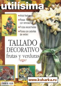 Tallado decorativo frutas e verduras (журнал по карвингу) исп