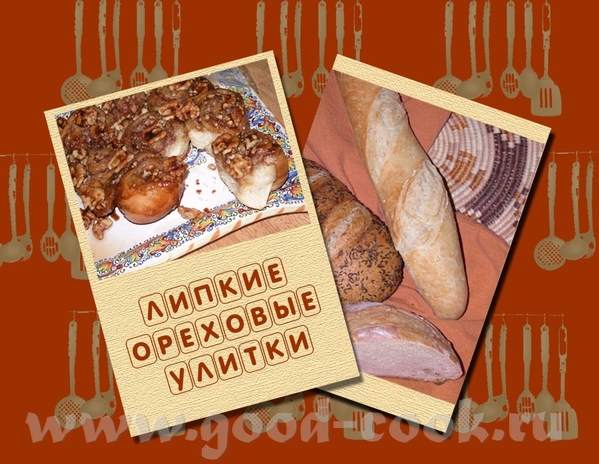 ЛИПКИЕ ОРЕХОВЫЕ УЛИТКИ / STICKY NUT CARAMEL ROLLS 1/3 стандартной нормы теста для Халы Покрытие 6 с...
