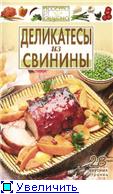 Название: Деликатесы из свинины Автор: Каргин В