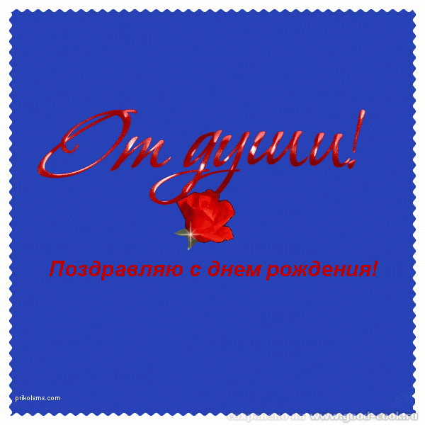 с днем рождения!