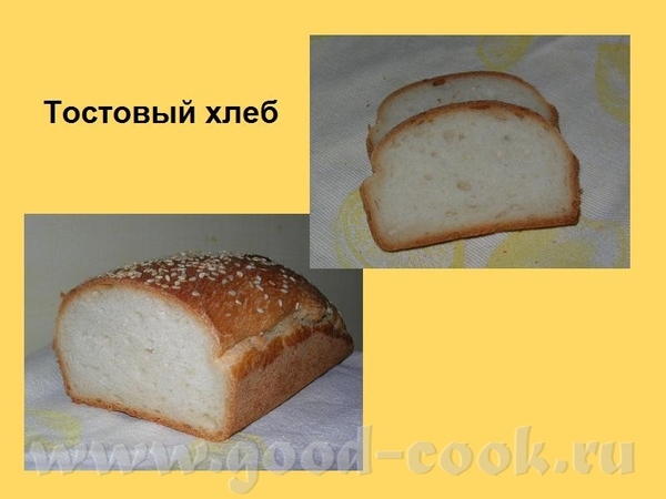 Хлеб для тостов источник 1