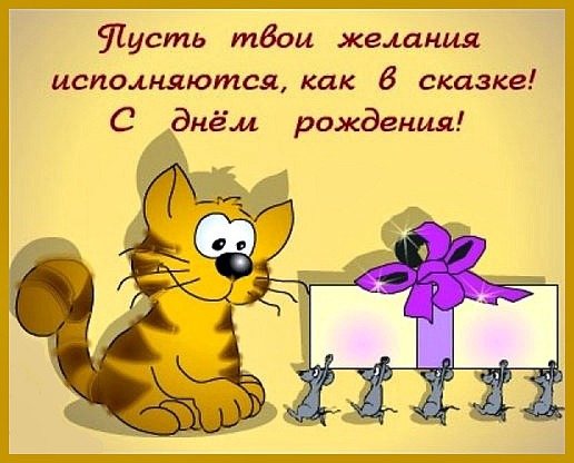 Не грустиС Днём рождения, Камила!