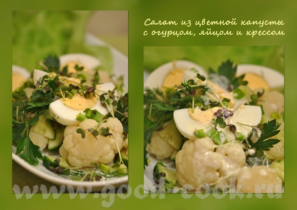 Салат из цветной капусты, огурцов, яиц и кресса Маленький кочан цветной капусты Небольшой кочан лис...