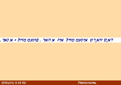 А тут целый сайт про идиш - Живой идиш кстати, надо тщательно проверять продукты на наличие букашек...
