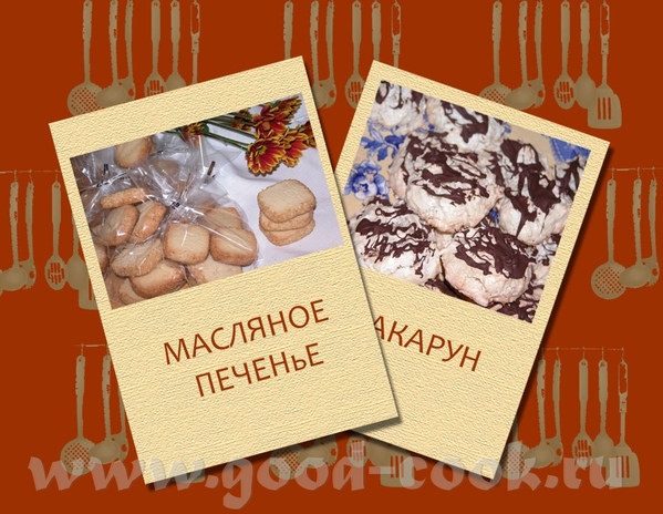 и ещё одно печенье ето традиционное МАСЛЯНОЕ ПЕЧЕНьЕ Очень приятное, простое печенье для семейного...
