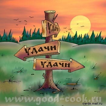 ВСЕМ ОТЪЕЗЖАЮЩИМ В ОТПУСК - УДАЧИ